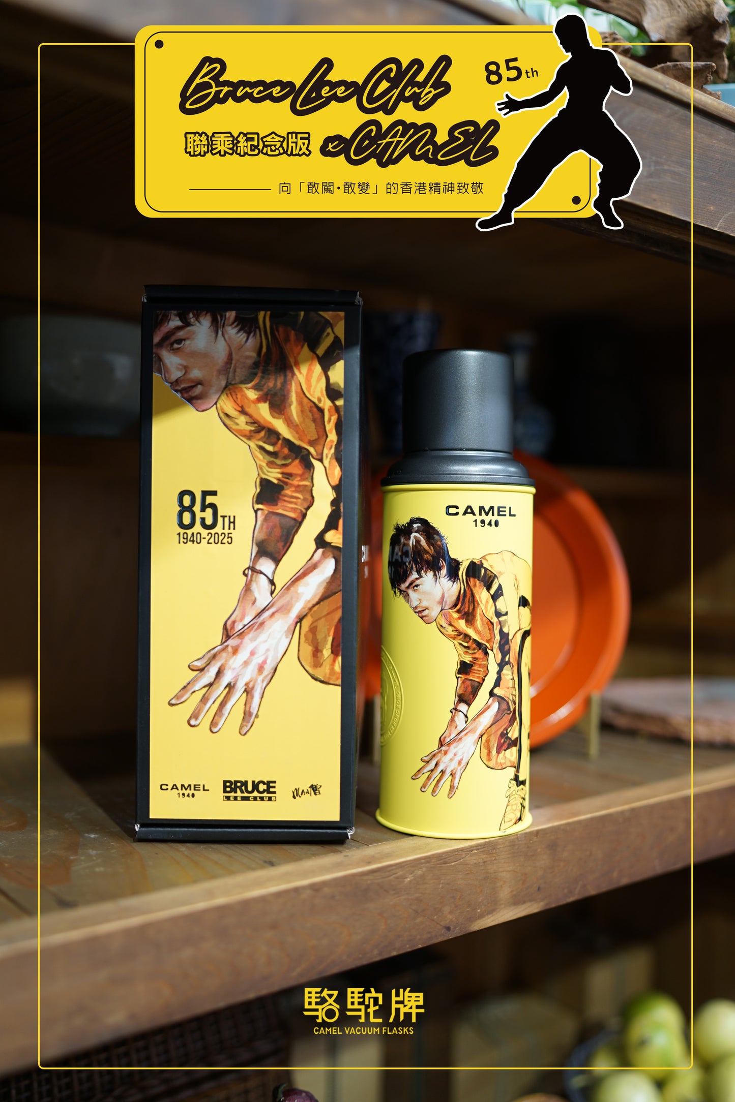 【香港CAMEL駱駝牌】116 系列真空玻璃內膽保溫瓶/ 450ml/李小龍85 週年紀念版【買就送矽膠杯刷】