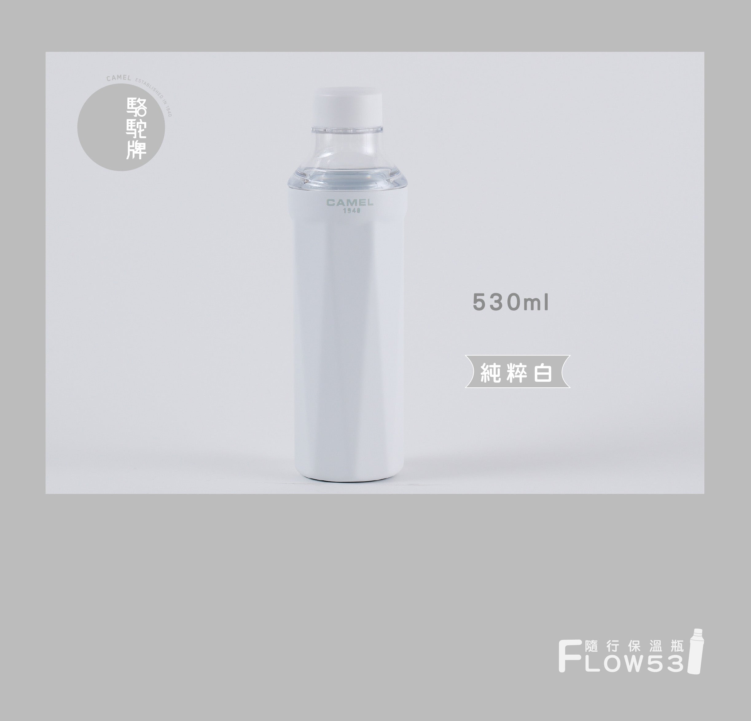 香港CAMEL駱駝牌】FLOW 53 系列陶瓷內膽隨行保溫瓶/530ml/純粹白【買就
