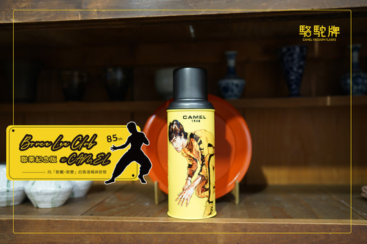 【香港CAMEL駱駝牌】116 系列真空玻璃內膽保溫瓶/ 450ml/李小龍85 週年紀念版【買就送矽膠杯刷】