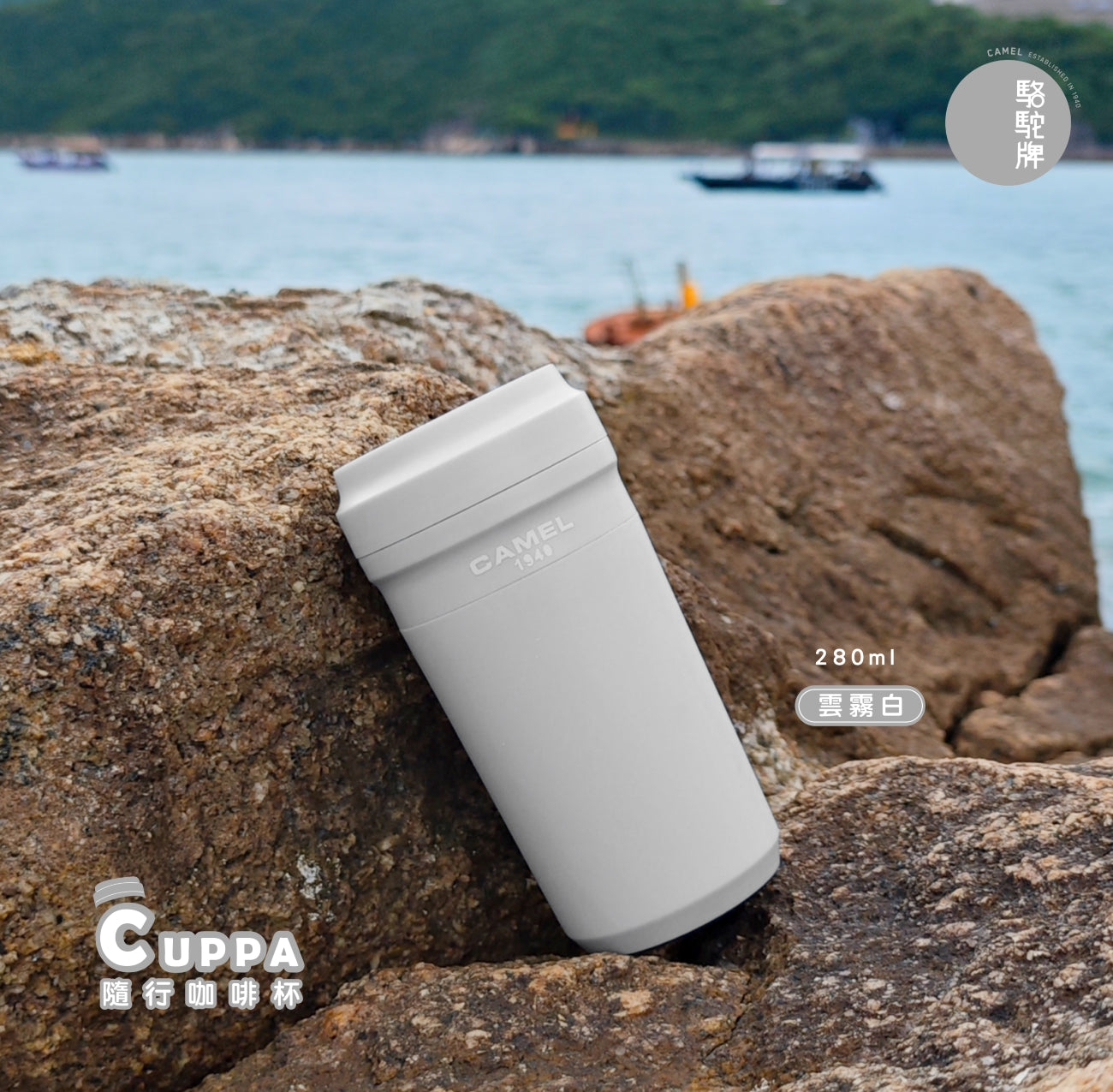 【香港CAMEL駱駝牌】Cuppa 系列玻璃內膽隨行咖啡杯/280ml/雲霧白(附竹匙)【買就送矽膠杯刷】
