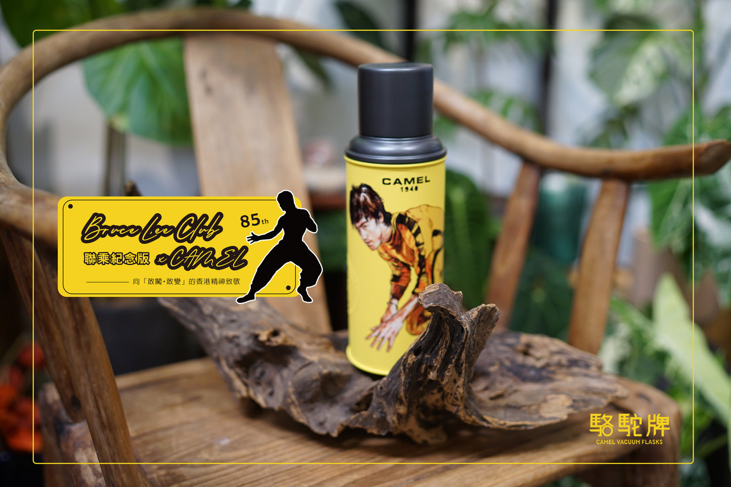 【香港CAMEL駱駝牌】116 系列真空玻璃內膽保溫瓶/ 450ml/李小龍85 週年紀念版【買就送矽膠杯刷】