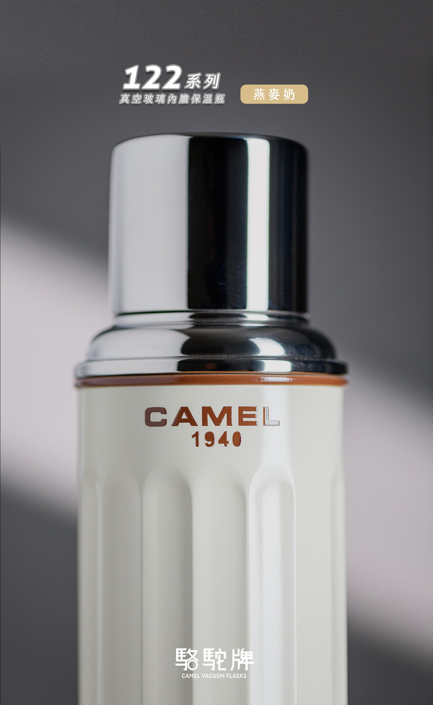 【香港CAMEL駱駝牌】122 系列真空玻璃內膽保溫瓶/ 450ml/燕麥奶【買就送矽膠杯刷】