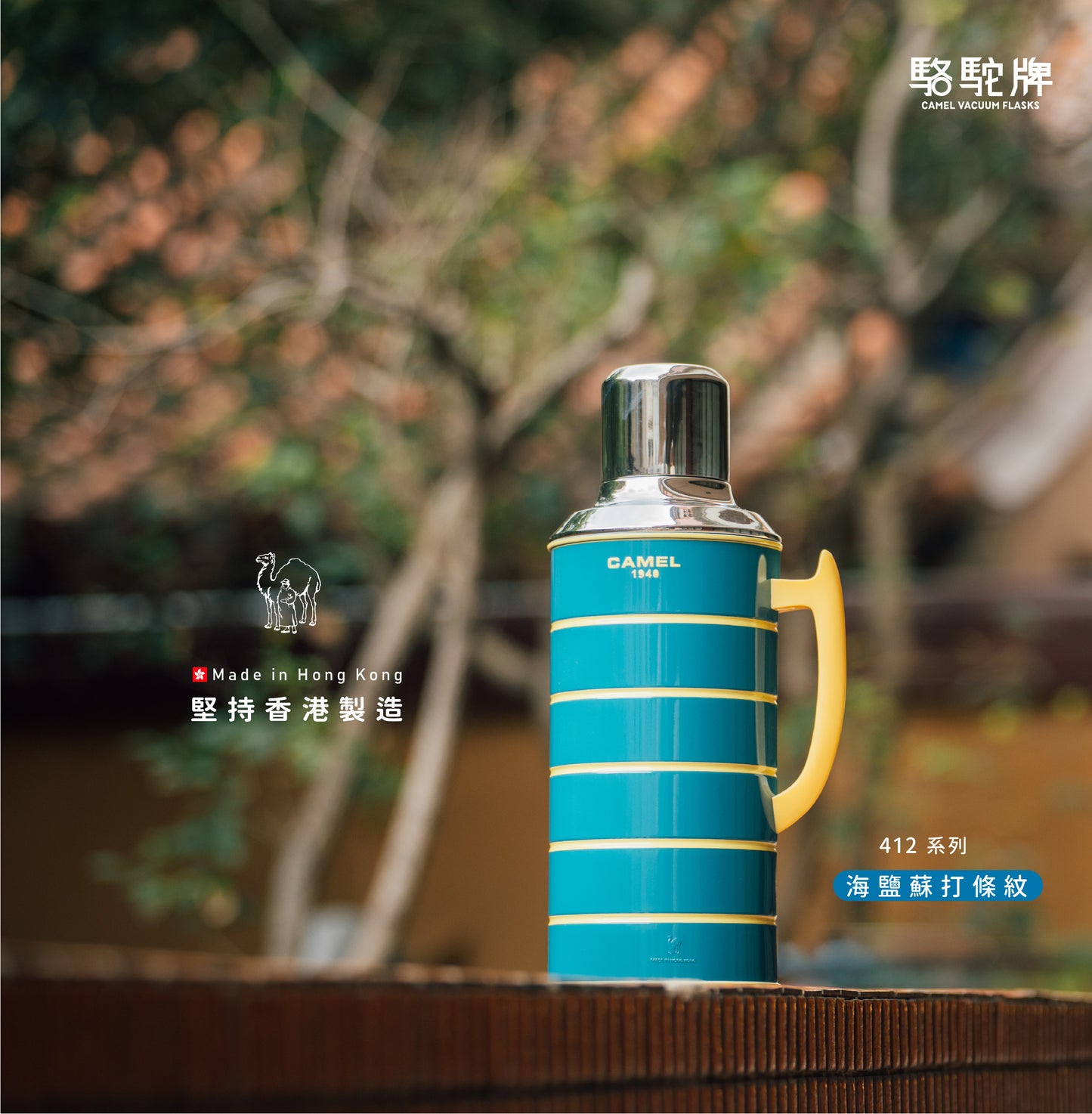【香港CAMEL駱駝牌】412 系列真空玻璃內膽保溫壺/1500ml/海鹽蘇打條紋【買就送矽膠杯刷】