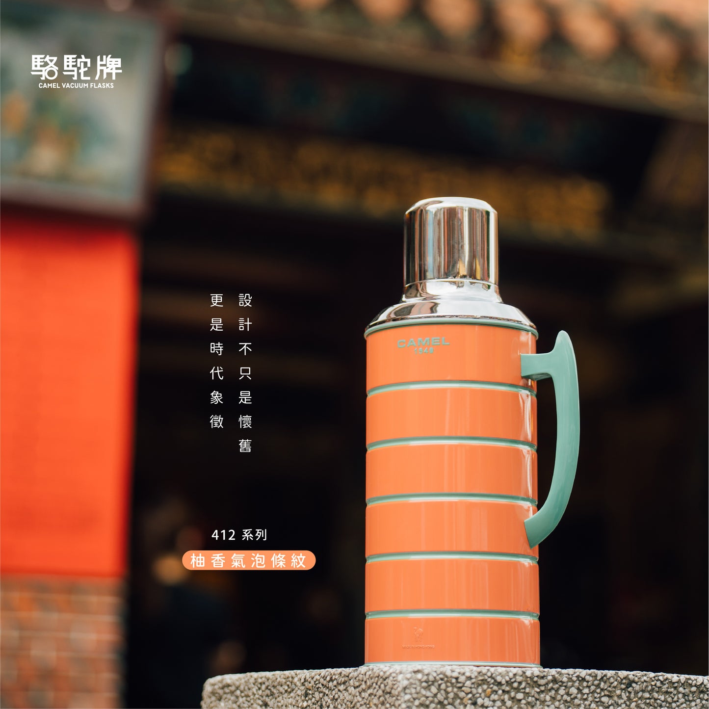 【香港CAMEL駱駝牌】412 系列真空玻璃內膽保溫壺/1500ml/柚香氣泡條紋【買就送矽膠杯刷】