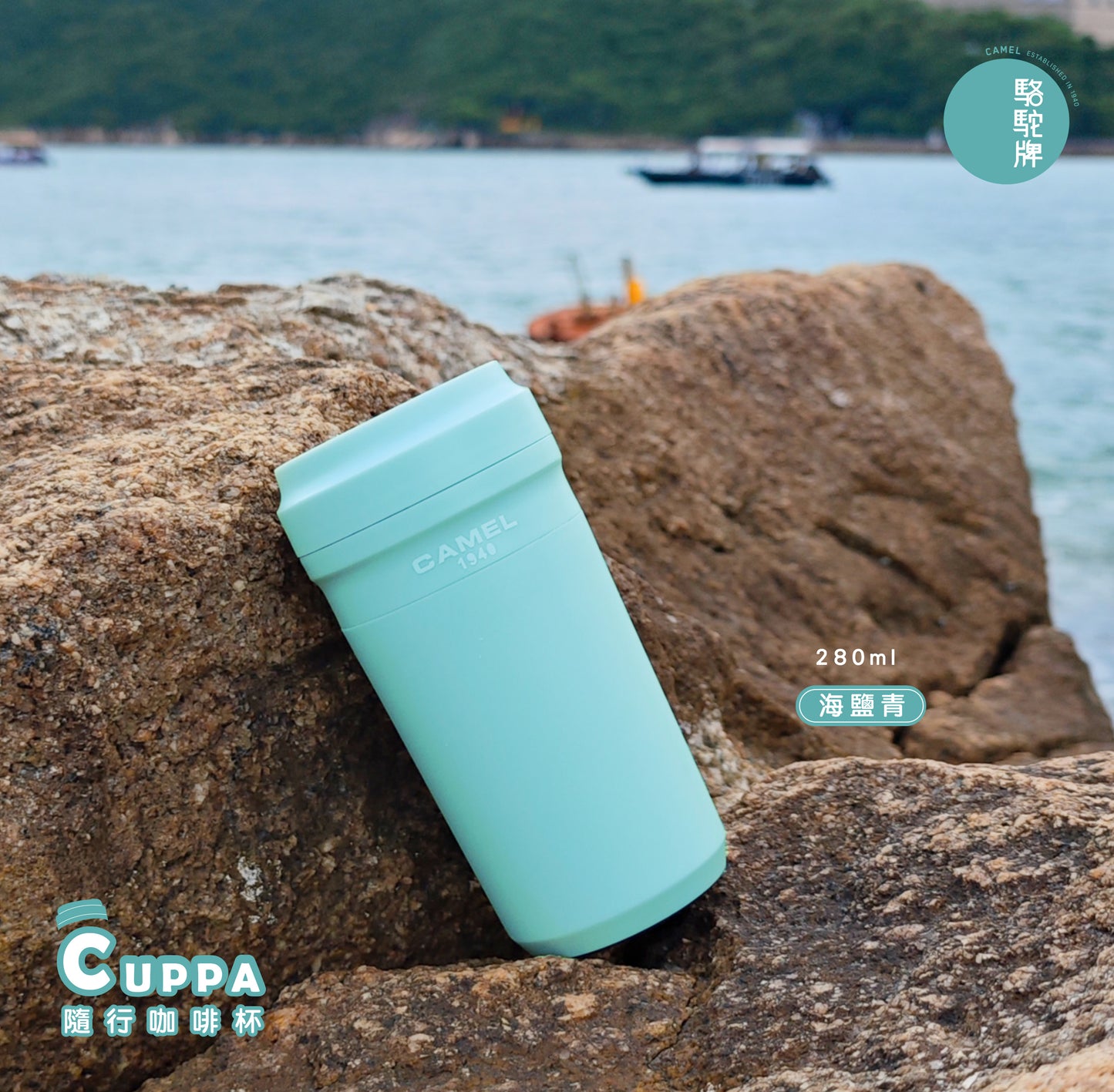 【香港CAMEL駱駝牌】Cuppa 系列玻璃內膽隨行咖啡杯/280ml/海鹽青(附木匙)【買就送矽膠杯刷】
