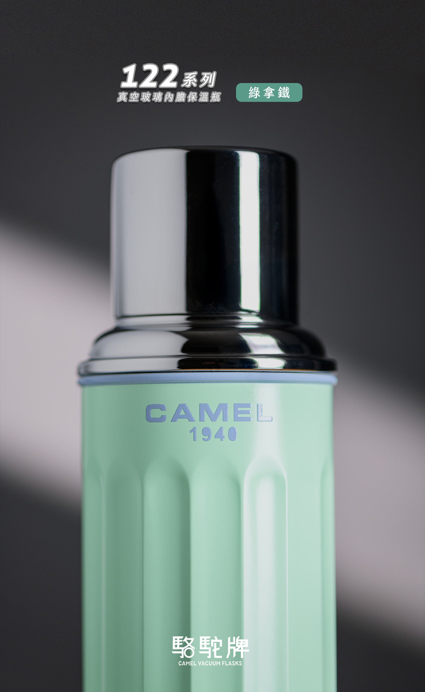 【香港CAMEL駱駝牌】122 系列真空玻璃內膽保溫瓶/ 450ml/綠拿鐵【買就送矽膠杯刷】