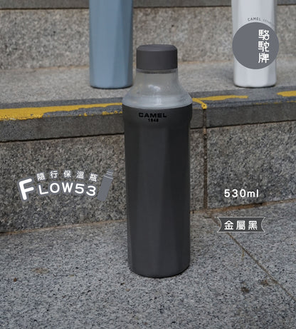 【香港CAMEL駱駝牌】FLOW 53 系列陶瓷內膽隨行保溫瓶/530ml/迷霧藍【買就送矽膠杯刷】