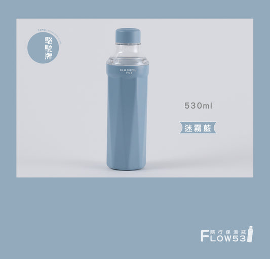 【香港CAMEL駱駝牌】FLOW 53 系列陶瓷內膽隨行保溫瓶/530ml/迷霧藍【買就送矽膠杯刷】