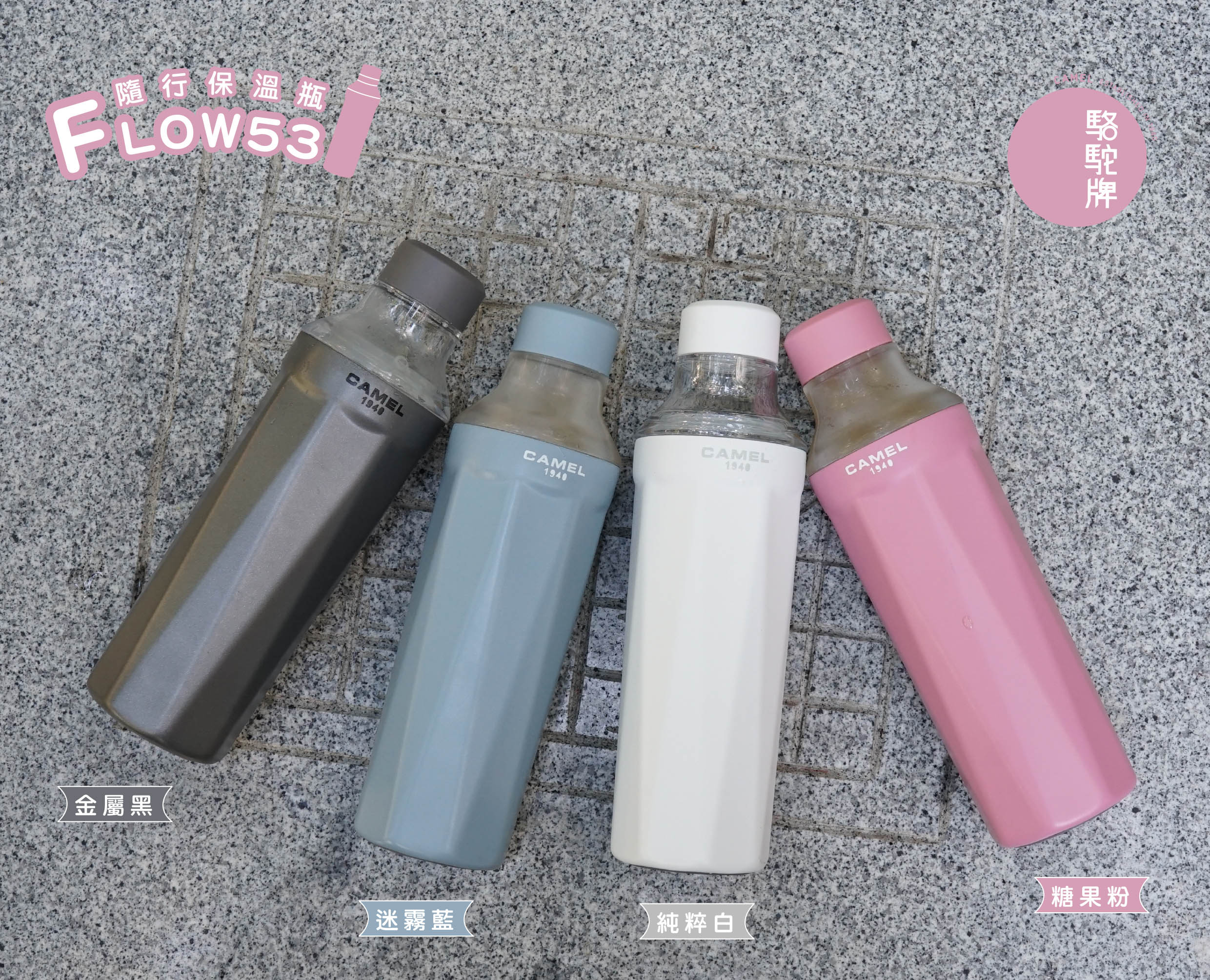 香港CAMEL駱駝牌】FLOW 53 系列陶瓷內膽隨行保溫瓶/530ml/純粹白【買就