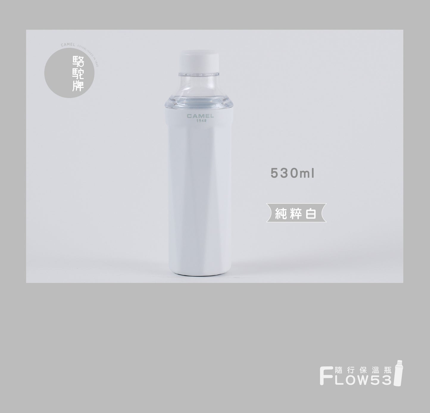 【香港CAMEL駱駝牌】FLOW 53 系列陶瓷內膽隨行保溫瓶/530ml/純粹白【買就送矽膠杯刷】