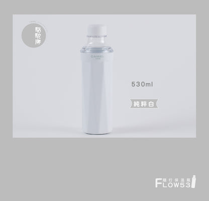 【香港CAMEL駱駝牌】FLOW 53 系列陶瓷內膽隨行保溫瓶/530ml/純粹白【買就送矽膠杯刷】