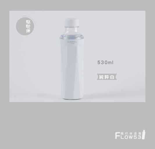 【香港CAMEL駱駝牌】FLOW 53 系列陶瓷內膽隨行保溫瓶/530ml/純粹白【買就送矽膠杯刷】