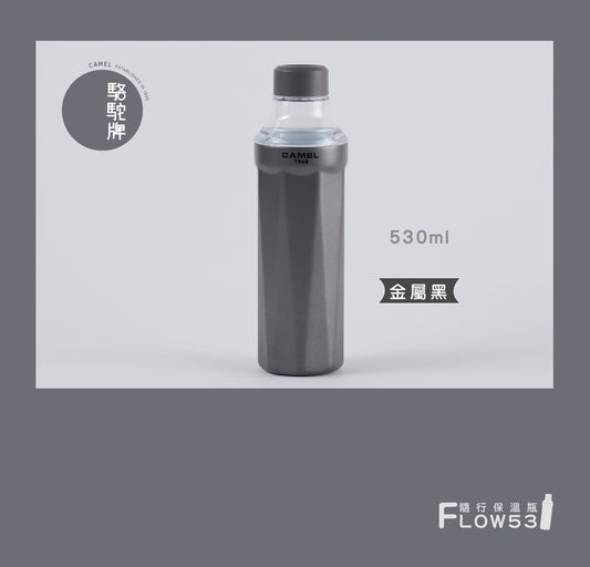 【香港CAMEL駱駝牌】FLOW 53 系列陶瓷內膽隨行保溫瓶/530ml/金屬黑【買就送矽膠杯刷】